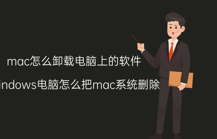 mac怎么卸载电脑上的软件 windows电脑怎么把mac系统删除？